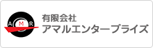 有限会社 アマルエンタープライズ